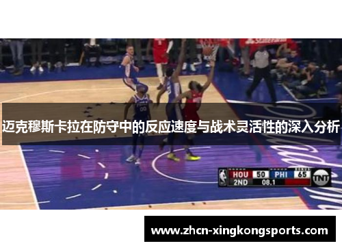 迈克穆斯卡拉在防守中的反应速度与战术灵活性的深入分析