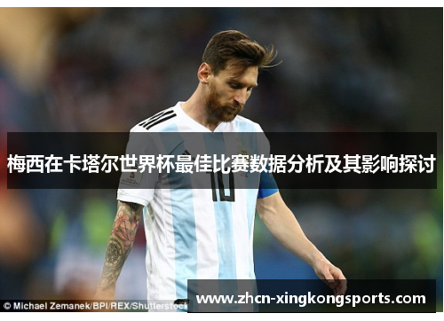 梅西在卡塔尔世界杯最佳比赛数据分析及其影响探讨