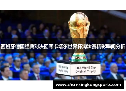 西班牙德国经典对决回顾卡塔尔世界杯淘汰赛精彩瞬间分析