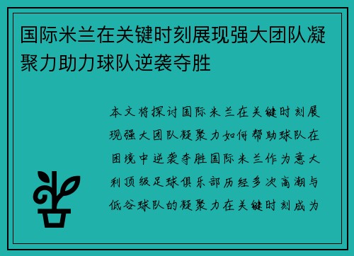 国际米兰在关键时刻展现强大团队凝聚力助力球队逆袭夺胜