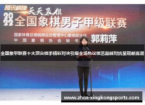 全国象甲联赛十大顶尖棋手精彩对决引爆全场热议棋艺巅峰对抗呈现新高潮