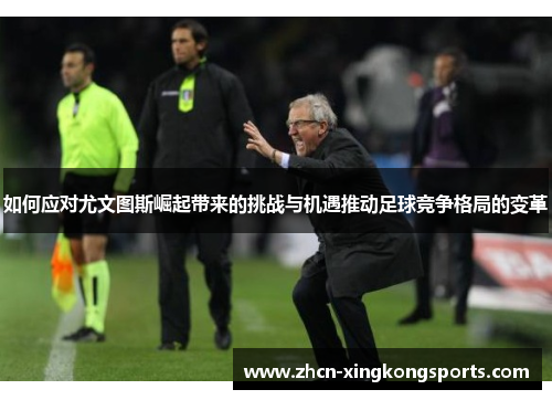 如何应对尤文图斯崛起带来的挑战与机遇推动足球竞争格局的变革