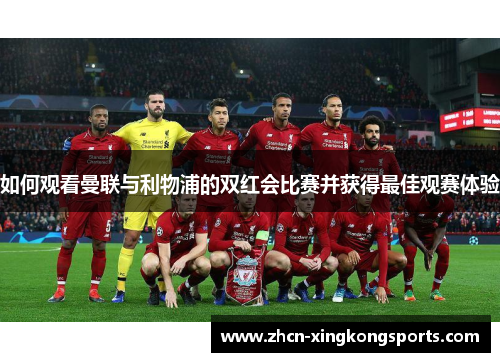 如何观看曼联与利物浦的双红会比赛并获得最佳观赛体验