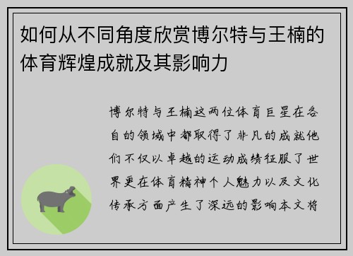 如何从不同角度欣赏博尔特与王楠的体育辉煌成就及其影响力
