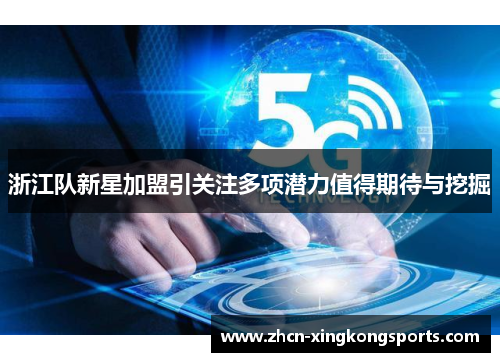 浙江队新星加盟引关注多项潜力值得期待与挖掘