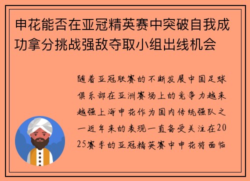 申花能否在亚冠精英赛中突破自我成功拿分挑战强敌夺取小组出线机会