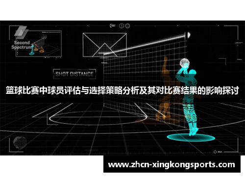 篮球比赛中球员评估与选择策略分析及其对比赛结果的影响探讨