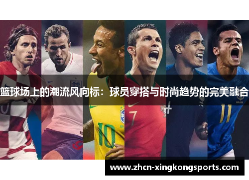 篮球场上的潮流风向标：球员穿搭与时尚趋势的完美融合