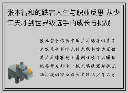 张本智和的跌宕人生与职业反思 从少年天才到世界级选手的成长与挑战