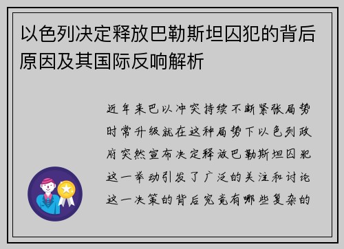 以色列决定释放巴勒斯坦囚犯的背后原因及其国际反响解析