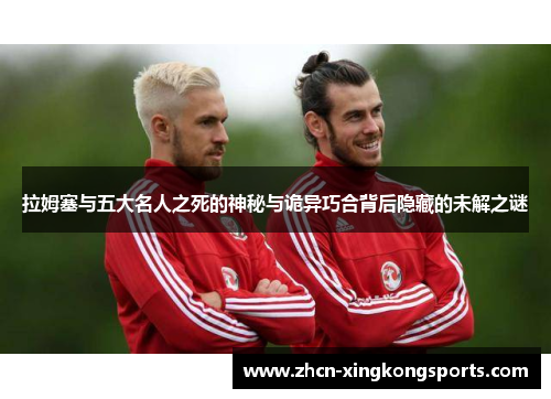 拉姆塞与五大名人之死的神秘与诡异巧合背后隐藏的未解之谜