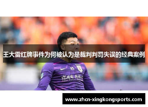 王大雷红牌事件为何被认为是裁判判罚失误的经典案例