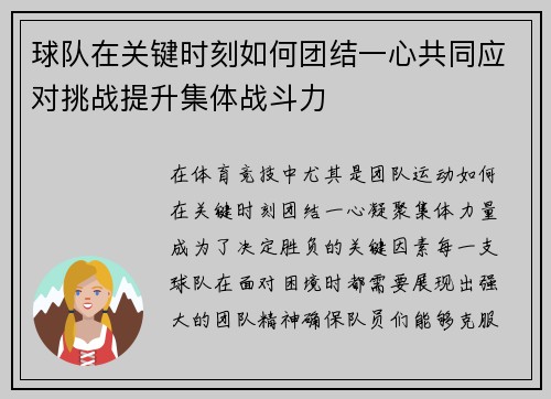 球队在关键时刻如何团结一心共同应对挑战提升集体战斗力