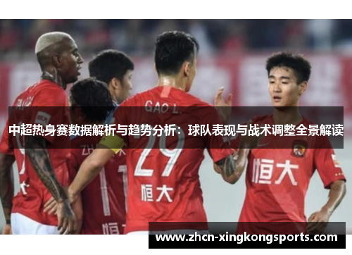 中超热身赛数据解析与趋势分析：球队表现与战术调整全景解读