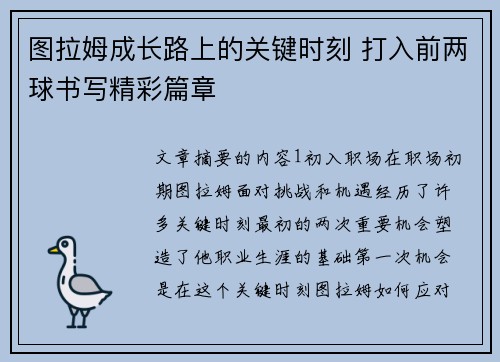 图拉姆成长路上的关键时刻 打入前两球书写精彩篇章