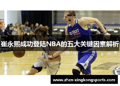 崔永熙成功登陆NBA的五大关键因素解析