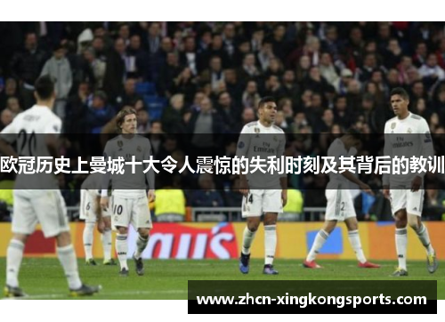 欧冠历史上曼城十大令人震惊的失利时刻及其背后的教训
