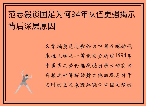 范志毅谈国足为何94年队伍更强揭示背后深层原因