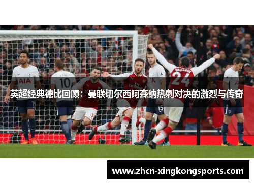 英超经典德比回顾：曼联切尔西阿森纳热刺对决的激烈与传奇