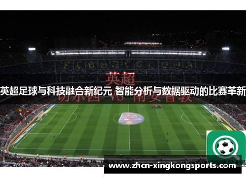 英超足球与科技融合新纪元 智能分析与数据驱动的比赛革新