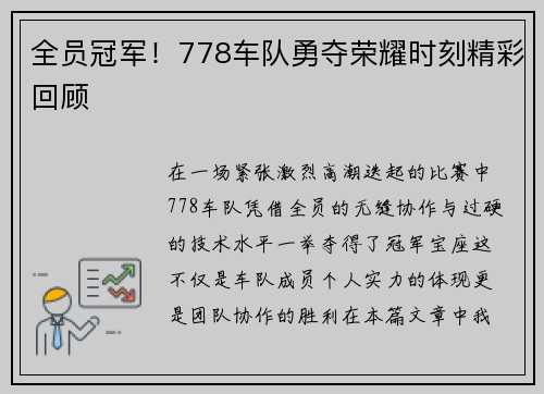 全员冠军！778车队勇夺荣耀时刻精彩回顾