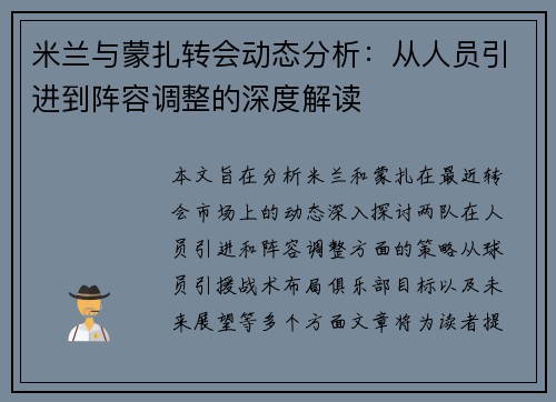 米兰与蒙扎转会动态分析：从人员引进到阵容调整的深度解读