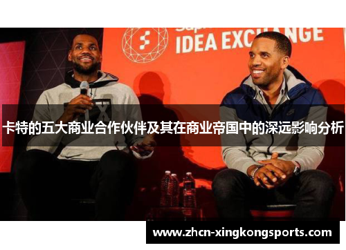卡特的五大商业合作伙伴及其在商业帝国中的深远影响分析