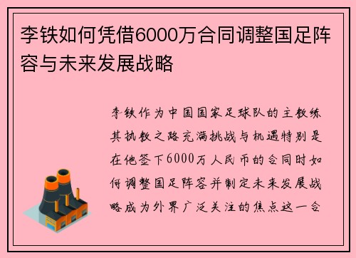 李铁如何凭借6000万合同调整国足阵容与未来发展战略