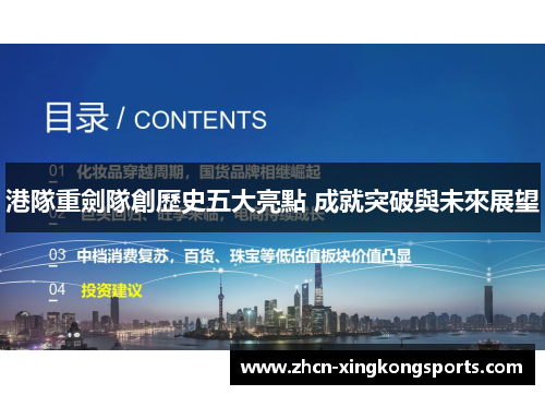 港隊重劍隊創歷史五大亮點 成就突破與未來展望