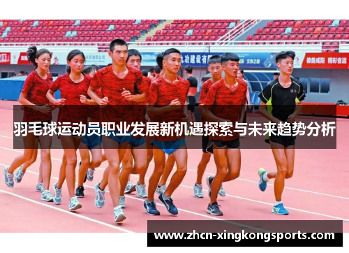 羽毛球运动员职业发展新机遇探索与未来趋势分析