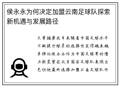侯永永为何决定加盟云南足球队探索新机遇与发展路径