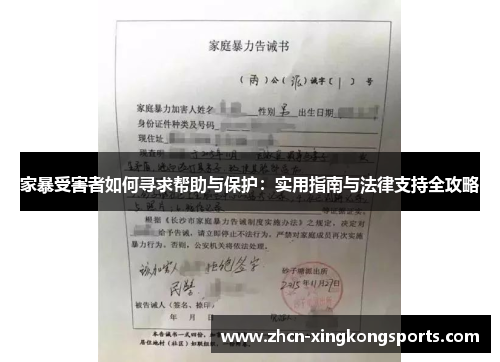 家暴受害者如何寻求帮助与保护：实用指南与法律支持全攻略