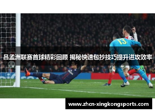 吕孟洲联赛首球精彩回顾 揭秘快速包抄技巧提升进攻效率