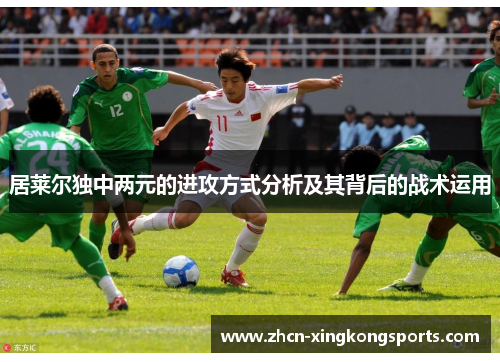 居莱尔独中两元的进攻方式分析及其背后的战术运用