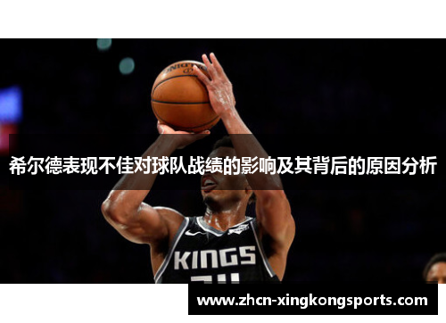 希尔德表现不佳对球队战绩的影响及其背后的原因分析