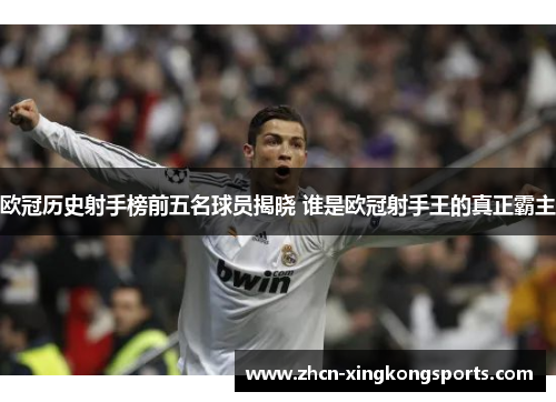 欧冠历史射手榜前五名球员揭晓 谁是欧冠射手王的真正霸主