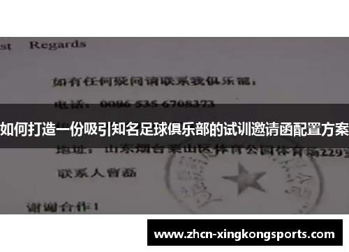 如何打造一份吸引知名足球俱乐部的试训邀请函配置方案