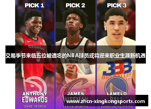 交易季节来临五位被遗忘的NBA球员或将迎来职业生涯新机遇