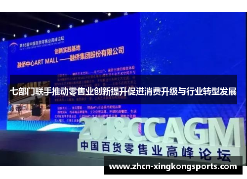 七部门联手推动零售业创新提升促进消费升级与行业转型发展