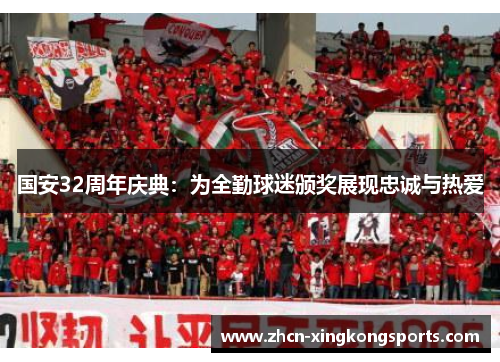 国安32周年庆典：为全勤球迷颁奖展现忠诚与热爱