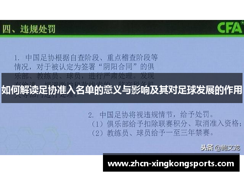 如何解读足协准入名单的意义与影响及其对足球发展的作用
