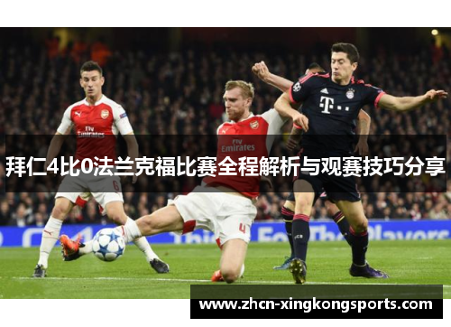 拜仁4比0法兰克福比赛全程解析与观赛技巧分享