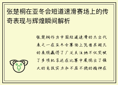 张楚桐在亚冬会短道速滑赛场上的传奇表现与辉煌瞬间解析