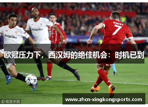 欧冠压力下，西汉姆的绝佳机会：时机已到