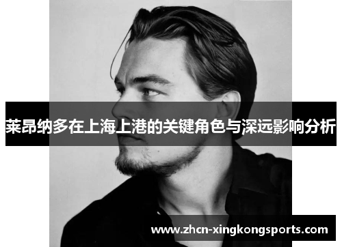 莱昂纳多在上海上港的关键角色与深远影响分析