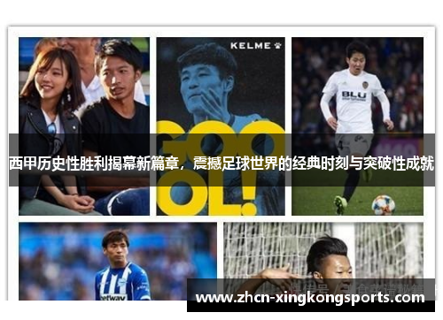 西甲历史性胜利揭幕新篇章，震撼足球世界的经典时刻与突破性成就