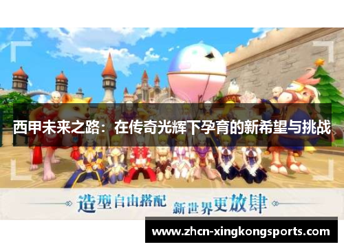 西甲未来之路：在传奇光辉下孕育的新希望与挑战