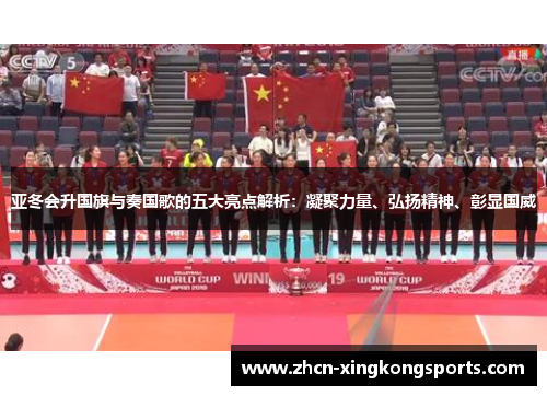 亚冬会升国旗与奏国歌的五大亮点解析：凝聚力量、弘扬精神、彰显国威