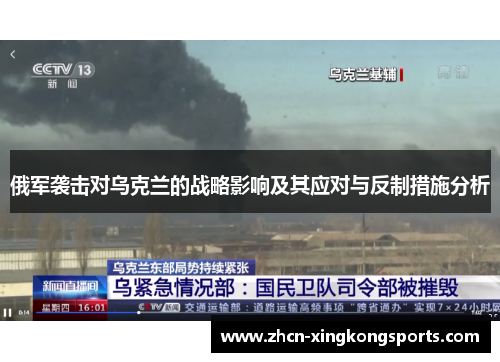 俄军袭击对乌克兰的战略影响及其应对与反制措施分析