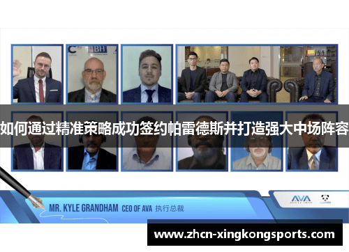如何通过精准策略成功签约帕雷德斯并打造强大中场阵容